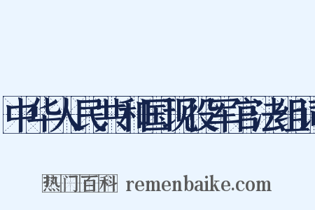 中华人民共和国现役军官法组词是什么意思的图片